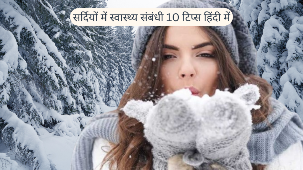 सर्दियों में स्वास्थ्य संबंधी टिप्स हिंदी में