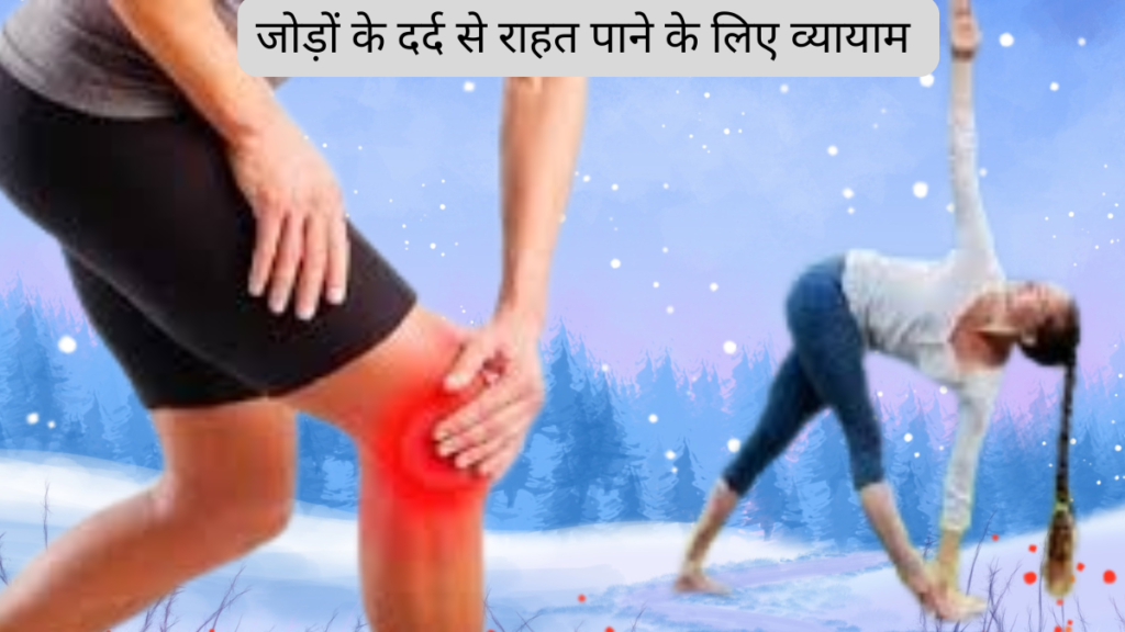 जोड़ों के दर्द में व्यायाम 