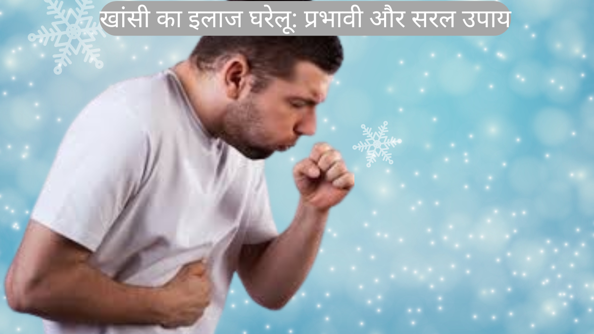 खांसी का इलाज घरेलू: प्रभावी और सरल उपाय।Home Remedies for Cough. Best Wet Cough Syrup.